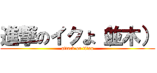 進撃のイクよ（並木） (attack on titan)