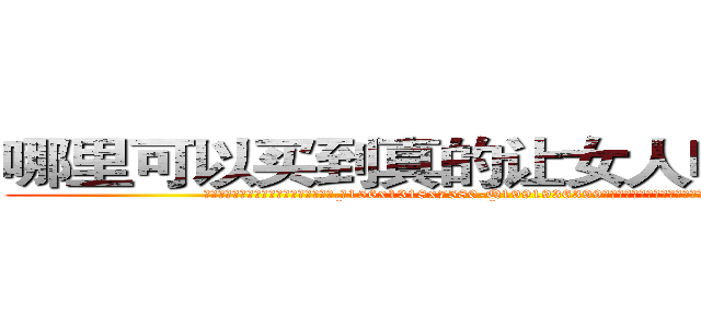 哪里可以买到真的让女人听我话的药 (哪里可以买到真的让女人听我话的药【电.话156x1318x7580-Q1991936399鑫宏药业】我们做的是长期生意,靠的是老客户长期支持
参考消息网2月20日报道 韩媒称，“剩女多、离婚率高的城市，房价一定会上涨。”这是中国经济学家金岩石2016年12月参加在上海举行的房地产相关论坛时说的话。
)