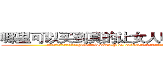 哪里可以买到真的让女人听我话的药 (哪里可以买到真的让女人听我话的药【电.话156x1318x7580-Q1991936399鑫宏药业】我们做的是长期生意,靠的是老客户长期支持
参考消息网2月20日报道 韩媒称，“剩女多、离婚率高的城市，房价一定会上涨。”这是中国经济学家金岩石2016年12月参加在上海举行的房地产相关论坛时说的话。
)