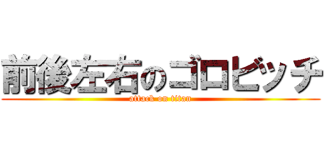 前後左右のゴロビッチ (attack on titan)