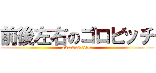 前後左右のゴロビッチ (attack on titan)