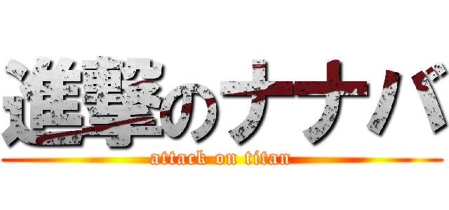 進撃のナナバ (attack on titan)