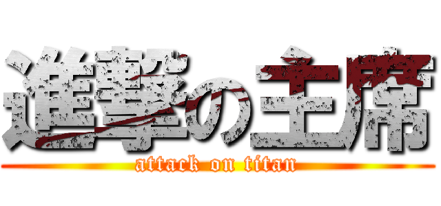 進撃の主席 (attack on titan)