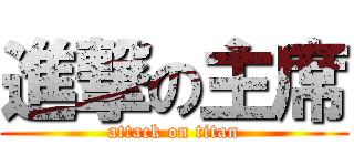 進撃の主席 (attack on titan)