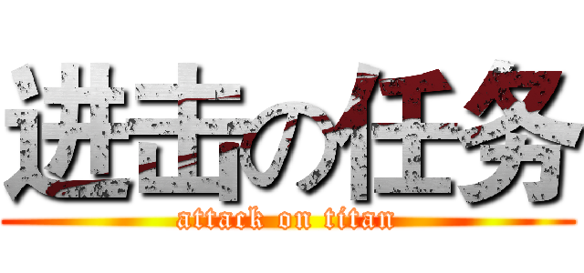进击の任务 (attack on titan)