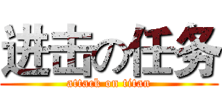 进击の任务 (attack on titan)