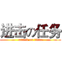 进击の任务 (attack on titan)