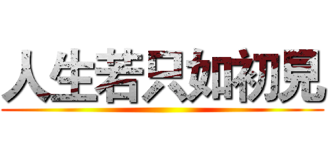 人生若只如初見 ()