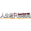 人生若只如初見 ()