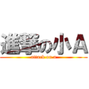 進撃の小Ａ (attack on a)