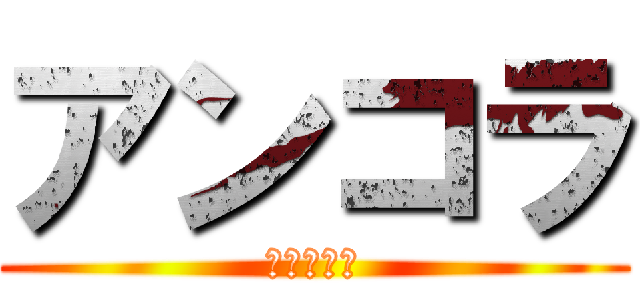 アンコラ (ワイン食堂)