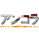 アンコラ (ワイン食堂)