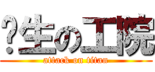 闽生の工院 (attack on titan)