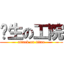 闽生の工院 (attack on titan)