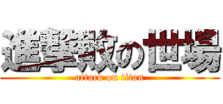 進撃敗の世場 (attack on titan)