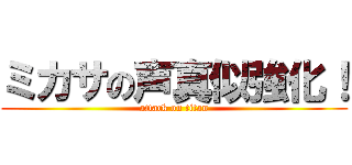 ミカサの声真似強化！ (attack on titan)