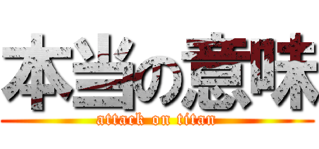 本当の意味 (attack on titan)