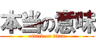 本当の意味 (attack on titan)