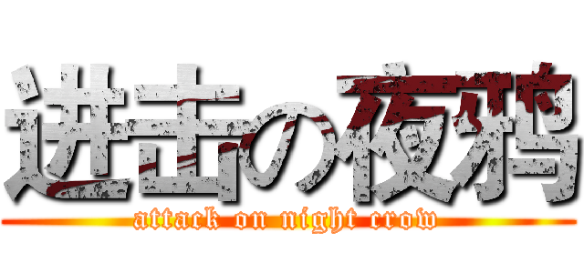 进击の夜鸦 (attack on night crow)