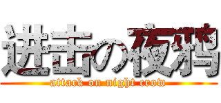 进击の夜鸦 (attack on night crow)