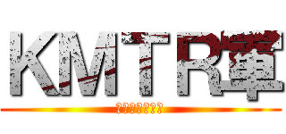 ＫＭＴＲ軍 (ゆっくり兄弟軍)