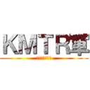 ＫＭＴＲ軍 (ゆっくり兄弟軍)
