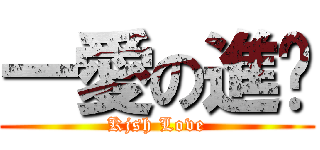 一愛の進擊 (Kjsh Love)