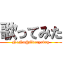 歌ってみた (NaNa@Everysing)