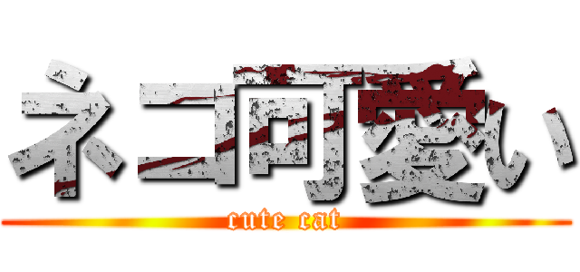 ネコ可愛い (cute cat)