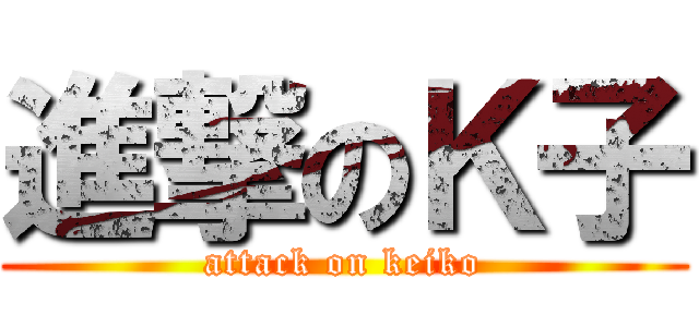 進撃のＫ子 (attack on keiko)