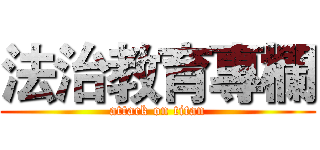 法治教育專欄 (attack on titan)