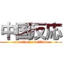 中国反応 (reaction on titan)