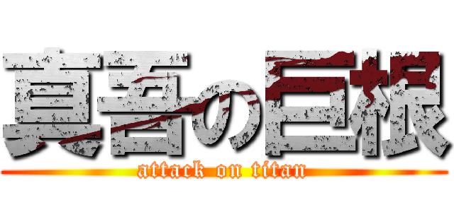 真吾の巨根 (attack on titan)