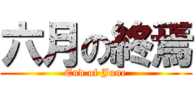 六月の終焉 (End of June)