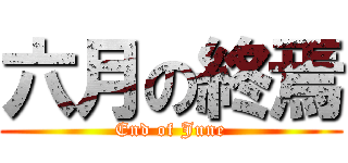 六月の終焉 (End of June)