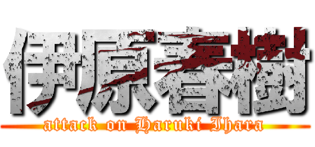 伊原春樹 (attack on Haruki Ihara)