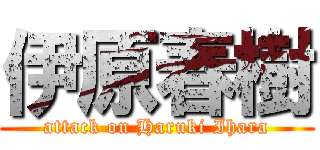 伊原春樹 (attack on Haruki Ihara)