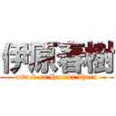 伊原春樹 (attack on Haruki Ihara)