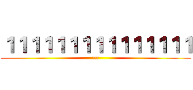 １１１１１１１１１１１１１１１ (大便史)
