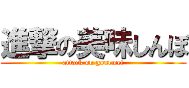 進撃の美味しんぼ (attack on gourmet)