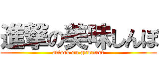 進撃の美味しんぼ (attack on gourmet)