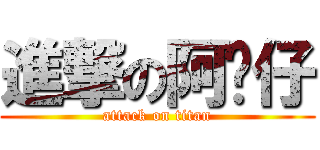 進撃の阿婷仔 (attack on titan)