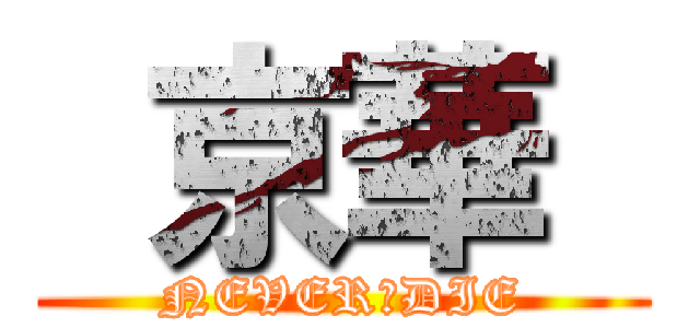  京華  (NEVER　DIE)