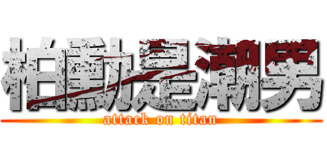 柏勳是潮男 (attack on titan)