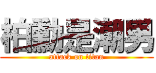 柏勳是潮男 (attack on titan)