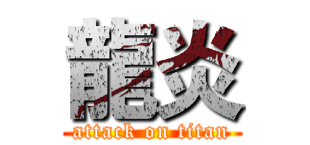 龍炎 (attack on titan)