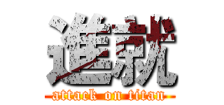 進就 (attack on titan)