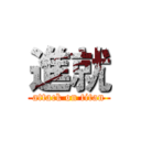 進就 (attack on titan)