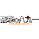 進撃の八九一 (attack on eight nine one)