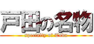 戸田の名物 (specialty of Toda)